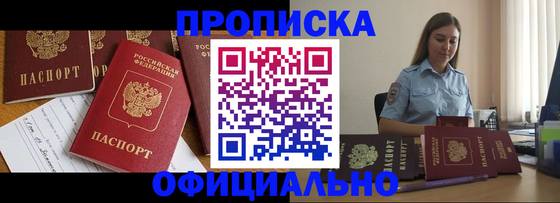 купить прописку в Почепе